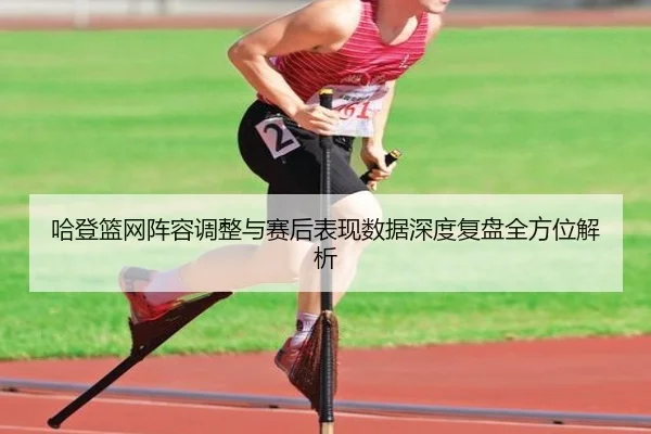 哈登篮网阵容调整与赛后表现数据深度复盘全方位解析 | JIUYOU SPORTS
